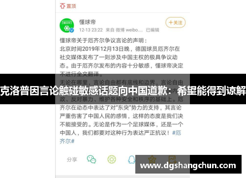 克洛普因言論觸碰敏感話題向中國道歉：希望能得到諒解