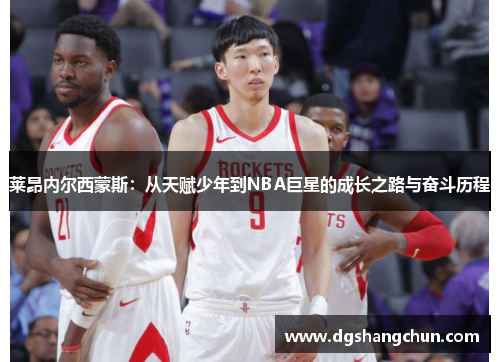 萊昂內爾西蒙斯：從天賦少年到NBA巨星的成長之路與奮斗歷程